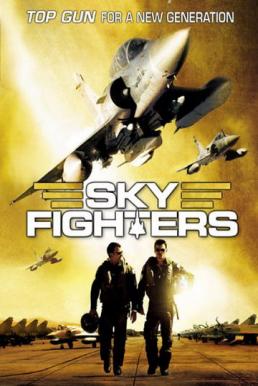 Sky Fighters ซิ่งสะท้านฟ้า สกัดแผนระห่ำโลก